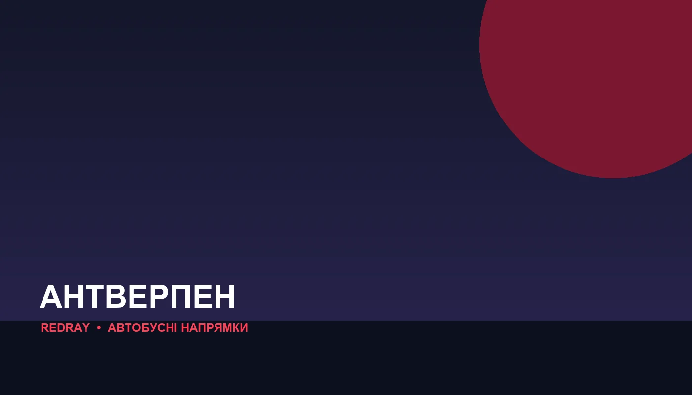 Автобусні напрямки з міста Антверпен
