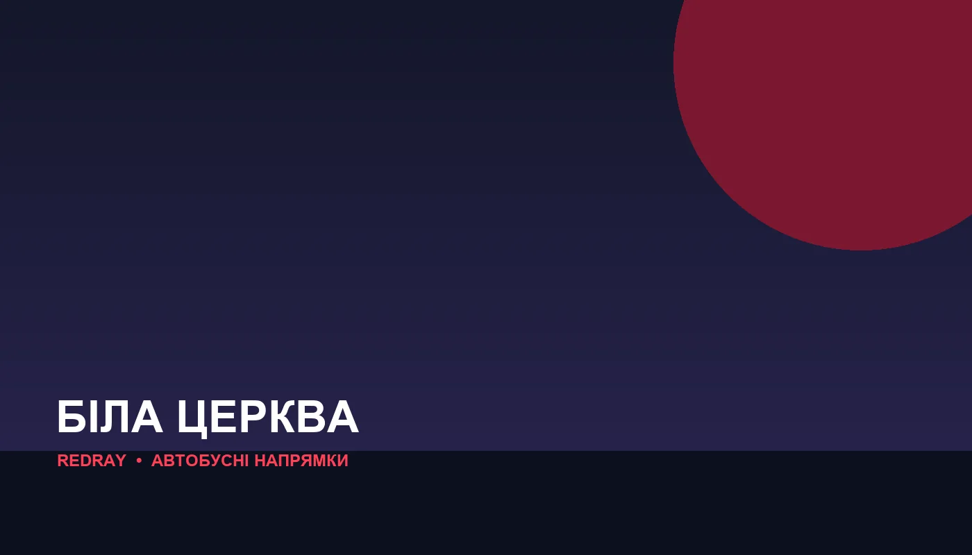 Автобусні напрямки з міста Біла Церква