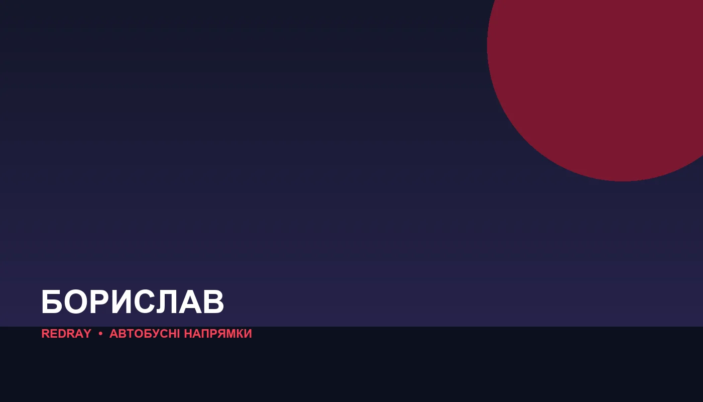 Автобусні напрямки з міста Борислав