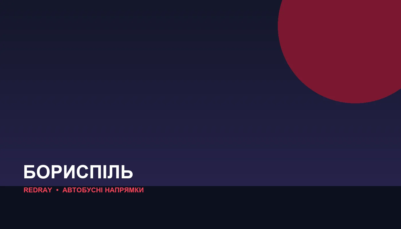 Автобусні напрямки з міста Бориспіль