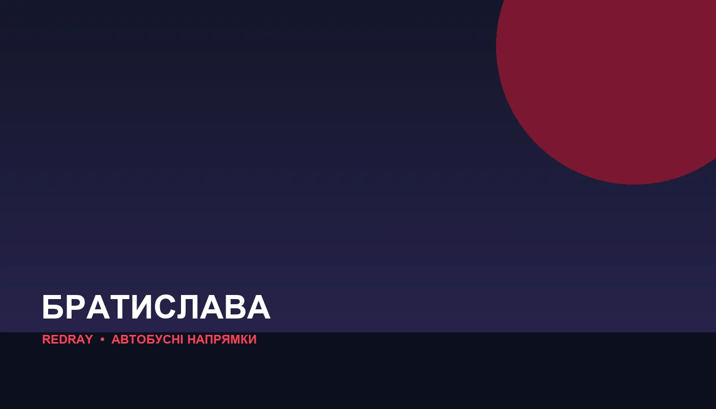Автобусні напрямки з міста Братислава