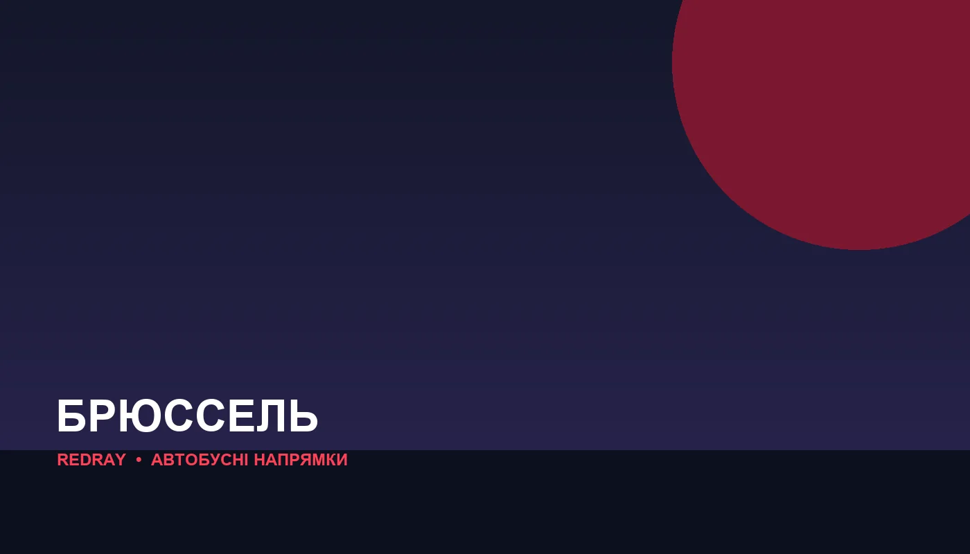 Автобусні напрямки з міста Брюссель