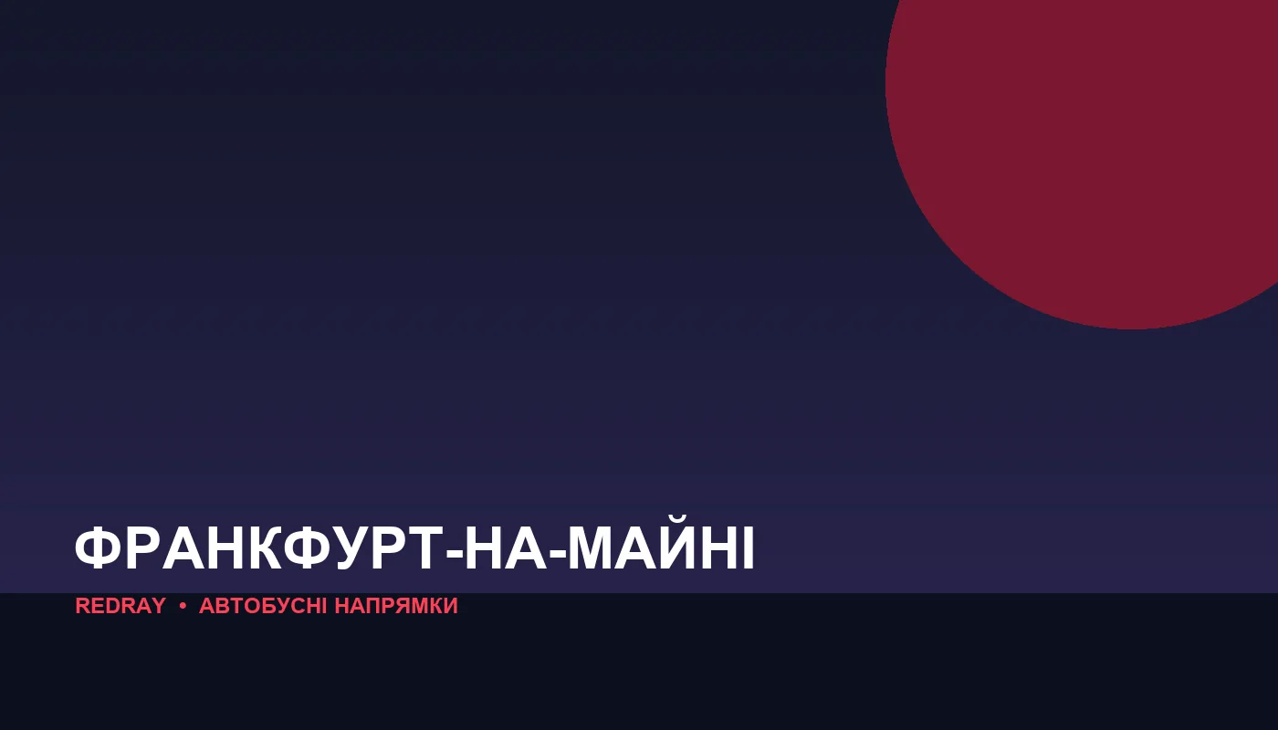 Автобусні напрямки з міста Франкфурт-на-Майні