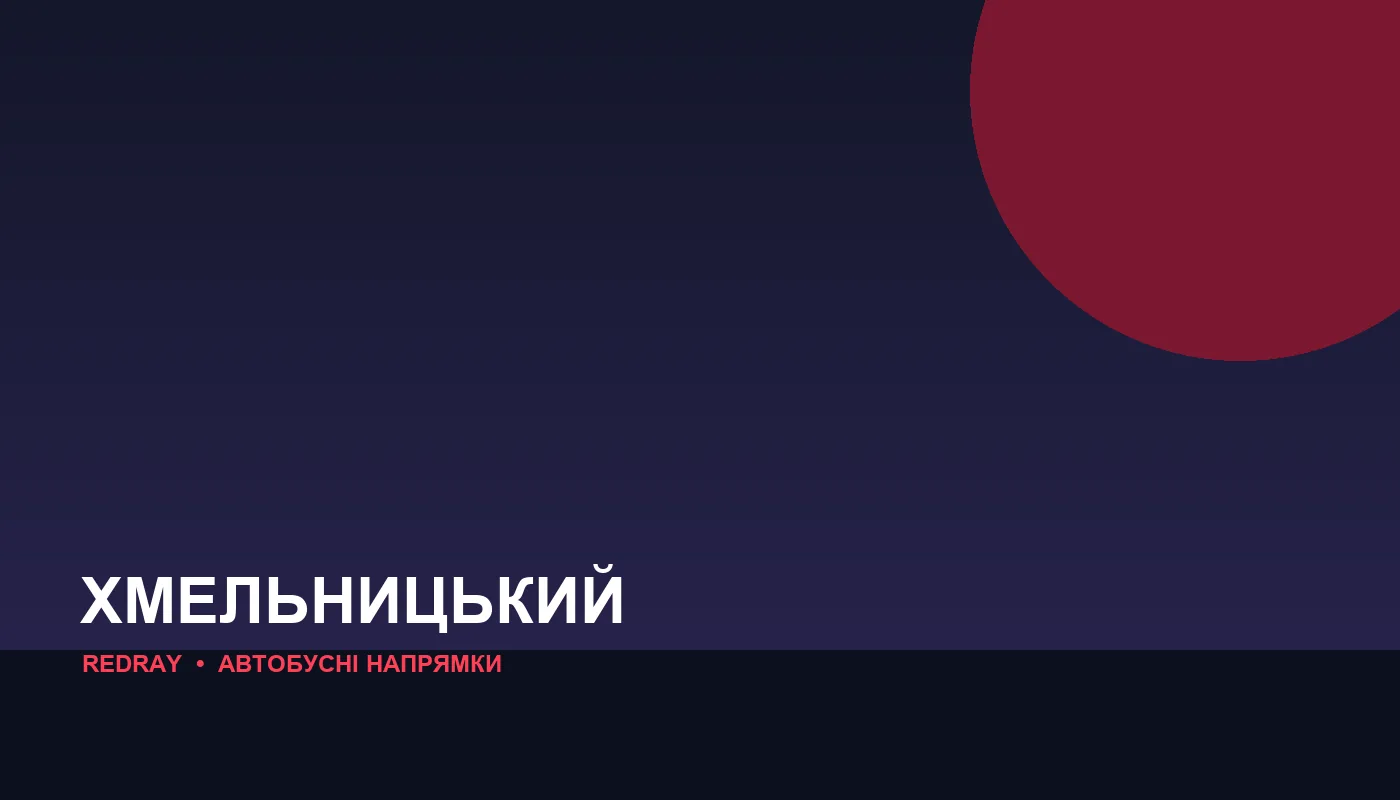 Автобусні напрямки з міста Хмельницький