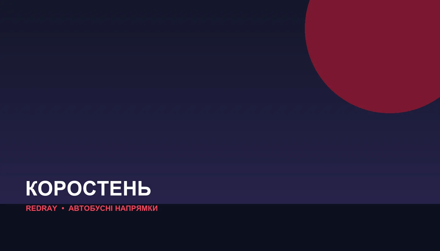 Автобусні напрямки з міста Коростень