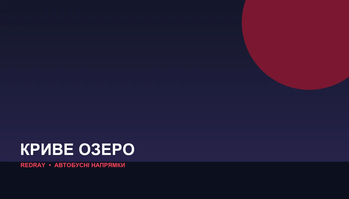 Автобусні напрямки з міста Криве Озеро