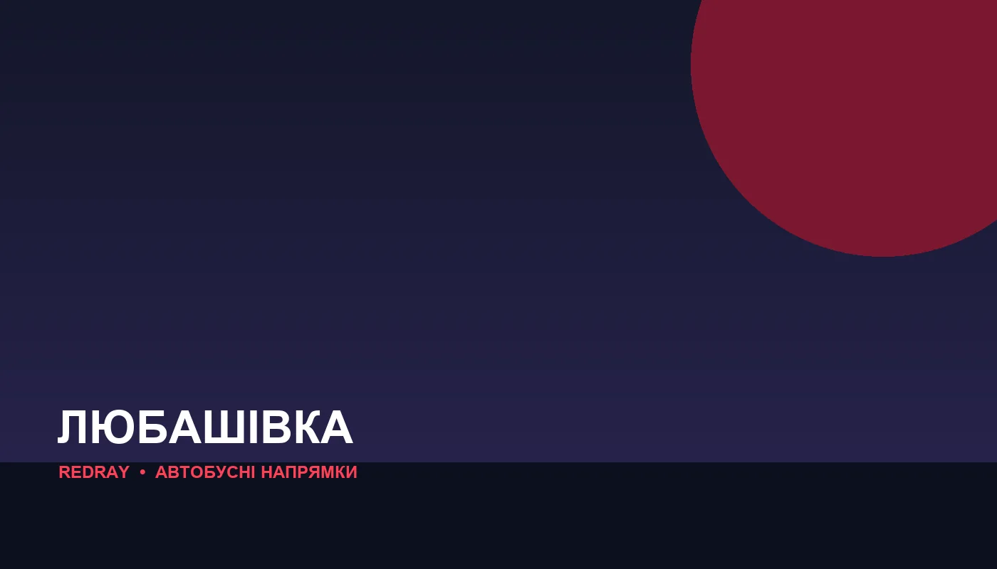 Автобусні напрямки з міста Любашівка