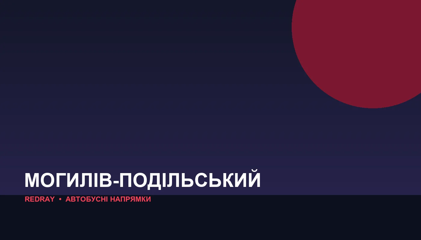 Автобусні напрямки з міста Могилів-Подільський