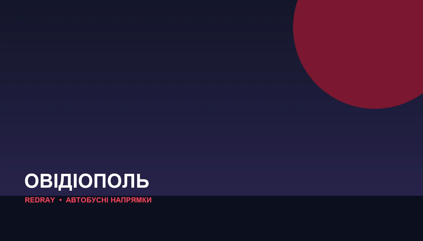 Автобусні напрямки з міста Овідіополь
