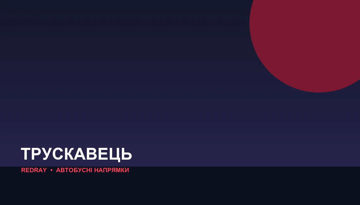 Автобусні напрямки з міста Трускавець