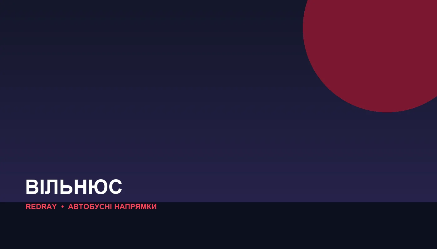 Автобусні напрямки з міста Вільнюс
