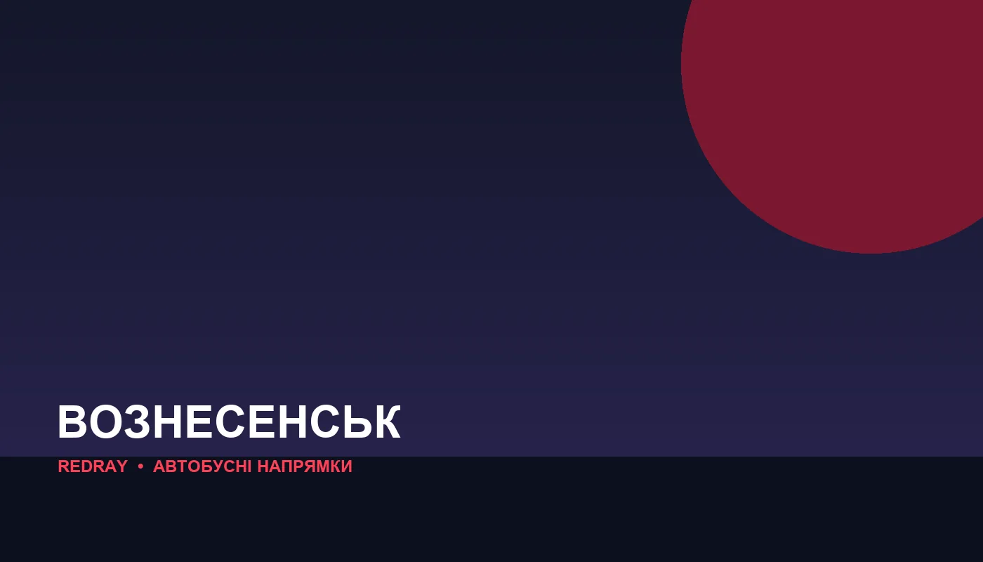 Автобусні напрямки з міста Вознесенськ